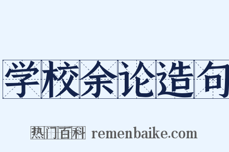 学校余论造句是什么意思的图片